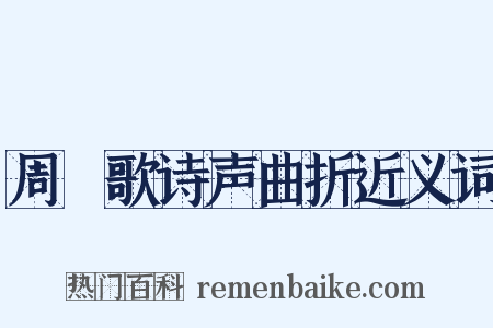 周謡歌诗声曲折近义词是什么意思的图片